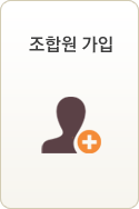 조합원가입